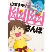 山本まゆりの幽幽さんぽ （実業之日本社） [電子書籍]