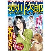 赤川次郎ミステリー花嫁シリーズセレクション「崖っぷちの花嫁」(マンサンコミックス) （実業之日本社） [電子書籍]