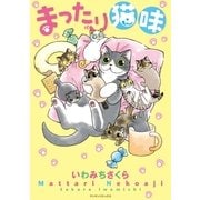 まったり猫味(マンサンコミックス) （実業之日本社） [電子書籍]