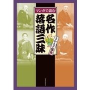 マンガで読む名作落語三昧 （実業之日本社） [電子書籍]