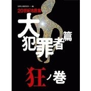 20世紀名言集「大犯罪者篇」狂ノ巻（情報センター出版局） [電子書籍]