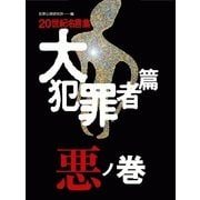20世紀名言集「大犯罪者篇」悪ノ巻（情報センター出版局） [電子書籍]