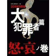 20世紀名言集「大犯罪者篇」怒・哀ノ巻（情報センター出版局） [電子書籍]