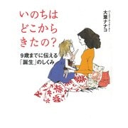 いのちはどこからきたの？―9歳までに伝える「誕生」のしくみ （情報センター出版局） [電子書籍]