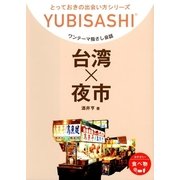 ワンテーマ指さし会話 台湾×夜市（情報センター出版局） [電子書籍]