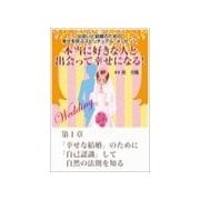 本当に好きな人と出会って幸せになる!出会いと結婚のための幸せを呼ぶスピリチュアル・メッセージ第1章 「幸せな結婚」のために「自己認識」して自然の法則を知る(いるかネットブックス