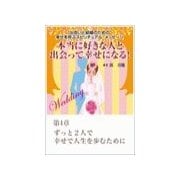 本当に好きな人と出会って幸せになる！出会いと結婚のための幸せを呼ぶスピリチュアル・メッセージ第4章 ずっと2人で幸せで人生を歩むために（いるかネットブックス） [電子書籍]