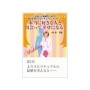 本当に好きな人と出会って幸せになる!出会いと結婚のための幸せを呼ぶスピリチュアル・メッセージ第5章 よりスピリチュアルに結婚を考えると・・・・・・(いるかネットブックス)
