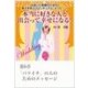 本当に好きな人と出会って幸せになる！出会いと結婚のための幸せを呼ぶスピリチュアル・メッセージ第6章 「バツイチ」の人のためのメッセージ（いるかネットブックス） [電子書籍]