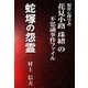 蛇塚の怨霊（いるかネットブックス） [電子書籍]