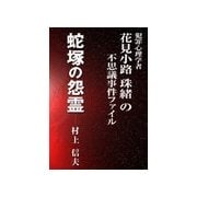 蛇塚の怨霊（いるかネットブックス） [電子書籍]