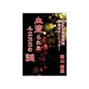 血塗られた4233の謎（いるかネットブックス） [電子書籍]