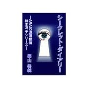 シークレット・ダイアリー（いるかネットブックス） [電子書籍]