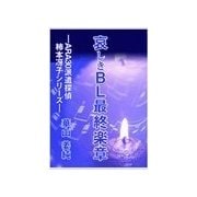 哀しきBL最終楽章（いるかネットブックス） [電子書籍]
