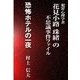 恐怖ホテルの一夜（いるかネットブックス） [電子書籍]