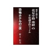 恐怖ホテルの一夜（いるかネットブックス） [電子書籍]