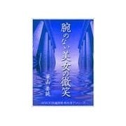 腕のない美女の微笑（いるかネットブックス） [電子書籍]