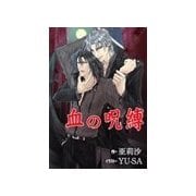 血の呪縛（いるかネットブックス） [電子書籍]