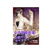 女流探偵登場！ 木俣だけに、キマッタ！（いるかネットブックス） [電子書籍]