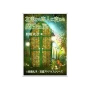 友達から恋人に変わる魔法の扉（いるかネットブックス） [電子書籍]
