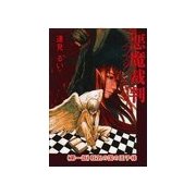 悪魔裁判 ～インスタントへヴン (第一話)狂気の国の王子様（いるかネットブックス） [電子書籍]