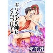 ギリシアの神にくちづけて（いるかネットブックス） [電子書籍]