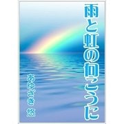 雨と虹の向こうに（いるかネットブックス） [電子書籍]