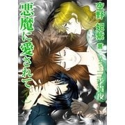 悪魔に愛されて(1)（いるかネットブックス） [電子書籍]