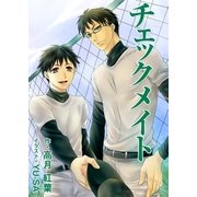チェックメイト（いるかネットブックス） [電子書籍]