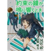約束の鐘が鳴り響くとき（いるかネットブックス） [電子書籍]