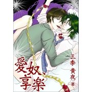 愛奴、享楽（いるかネットブックス） [電子書籍]