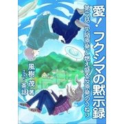 愛！ フクシマの黙示録 ～第六話 欠陥原発と燃え盛る反原発のうねり（いるかネットブックス） [電子書籍]