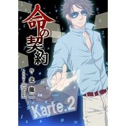 命の契約 Karte.2（いるかネットブックス） [電子書籍]