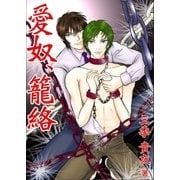 愛奴、籠絡（いるかネットブックス） [電子書籍]