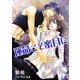 運命こそ蜜月に（いるかネットブックス） [電子書籍]