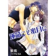 運命こそ蜜月に（いるかネットブックス） [電子書籍]