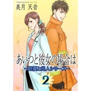 あいつと彼女の場合は（いるかネットブックス） [電子書籍]