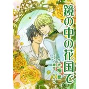 鏡の中の花国で（いるかネットブックス） [電子書籍]