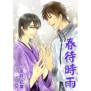 春待時雨（いるかネットブックス） [電子書籍]