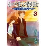 あいつと彼女の特別旅行（いるかネットブックス） [電子書籍]