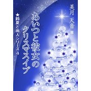 あいつと彼女のクリスマスイブ（いるかネットブックス） [電子書籍]