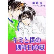 キミと僕の四年目の夏（いるかネットブックス） [電子書籍]