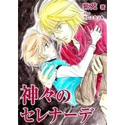 神々のセレナーデ（いるかネットブックス） [電子書籍]