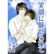 笑顔に魅せられて（いるかネットブックス） [電子書籍]