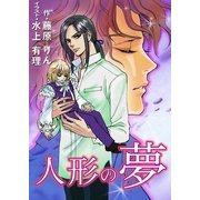 人形――ひとがた――の夢（いるかネットブックス） [電子書籍]