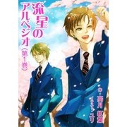 流星のアルペジオ(第1巻)（いるかネットブックス） [電子書籍]