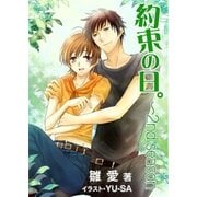 約束の日。 ～2nd season ～（いるかネットブックス） [電子書籍]