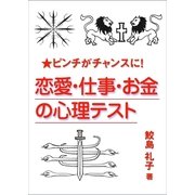 ピンチがチャンスに！ 恋愛・仕事・お金の心理テスト（いるかネットブックス） [電子書籍]