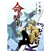 命の契約 Karte.3（いるかネットブックス） [電子書籍]