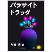 パラサイト・ドラッグ（いるかネットブックス） [電子書籍]